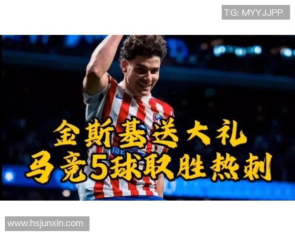 意甲激战马竞与热刺互交白卷绝杀瞬间点燃全场激情